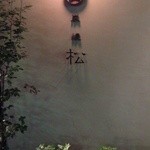 炭焼松 - 松と言います