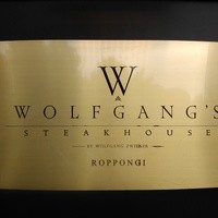 ウルフギャング・ステーキハウス 六本木 - 
