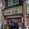 天龍 銀座街店
