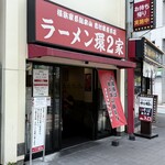 ラーメン 環2家 - 