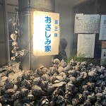 海三昧 おさしみ家 - 