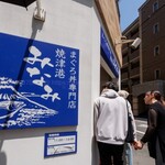 焼津港 みなみ - 