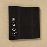 鮨 なんば 日比谷 - 
