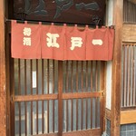 江戸一 - 