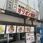 オリオン食堂 - 