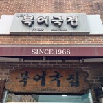 무교동 북어국집 - 