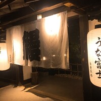 炭焼うな富士 白壁別邸 - 