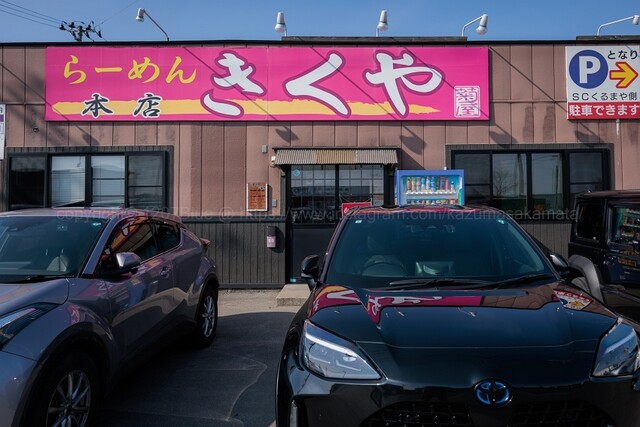 らーめん きくや 本店 &ndash; 青森県八戸市の人気ラーメン店