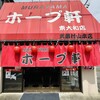 村山ホープ軒 東大和店