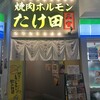 焼肉ホルモン たけ田 神戸三宮店