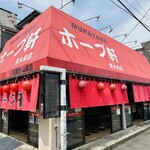 村山ホープ軒 - 