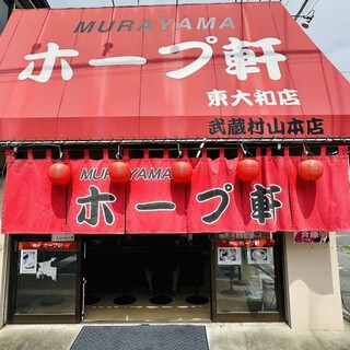 村山ホープ軒 東大和店