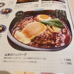 山本のハンバーグ - 
