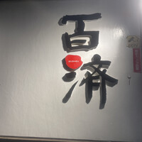 百済 - 