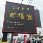 台湾料理 百福宴 - 看板