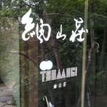 紬山荘 - 入り口２０１４，８昼