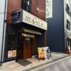 もつしげ 宮川橋店