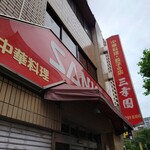 中華料理 餃子の店 三幸園 - 
