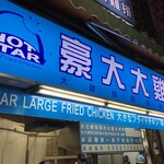 豪大大鶏排 - 外観