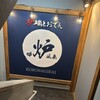 炉端とおでん 呼炉凪来 天神店