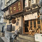 煮込みと鮮魚 酒場セカンド - 