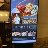 中国料理 彩龍 - 