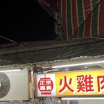 正宗嘉義火雞肉飯 - 外観