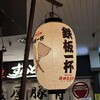 長田本庄軒 三宮センタープラザ店
