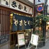 焼鳥 さかえ - 
