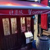 神楽坂 y cucina