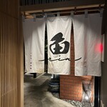 焼うおいし川  六本木凛華楼 - 