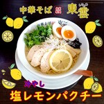 中華そば 東雲 - 冷やしレモンパクチー