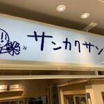 サンカクサンド by eimy sandwich ルミネ荻窪店 - 