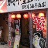 かき小屋袋町 海平商店
