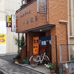 いしはら食堂 - 外観