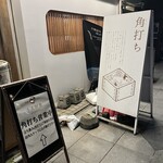 和酒 角打 うえ田舎 - 