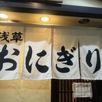 浅草おにぎり はるちゃん - 