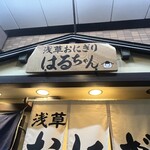 浅草おにぎり はるちゃん - 