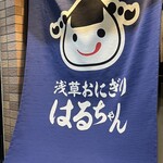 浅草おにぎり はるちゃん - 