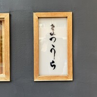 鮨 まつうら - 