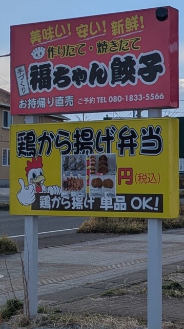 福ちゃん餃子 - 塚目（餃子）の写真