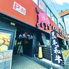 焼肉 たかやま 港南台店