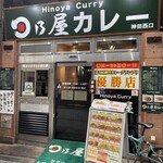 日乃屋カレー - 