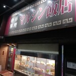 マルシン飯店 - 