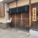 不室茶屋 - 