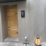 鮨ト酒肴 富かわ - 