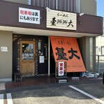 らーめん臺大 - 