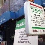 Furawa - 名古屋駅　新幹線口からスグです。