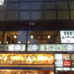 喫茶室ルノアール - 新宿歌舞伎町、磯丸水産の上