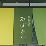 敦賀昆布 おぼろや - 外観2